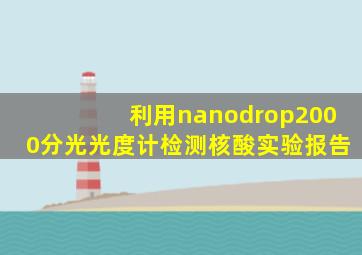 利用nanodrop2000分光光度计检测核酸实验报告