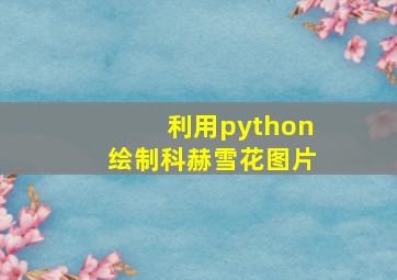 利用python绘制科赫雪花图片