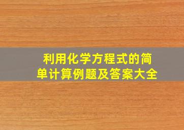 利用化学方程式的简单计算例题及答案大全