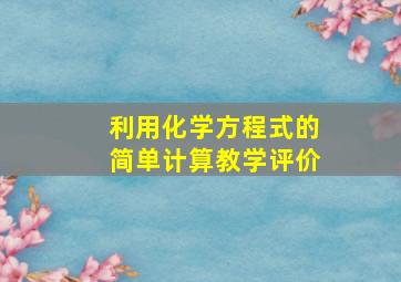 利用化学方程式的简单计算教学评价