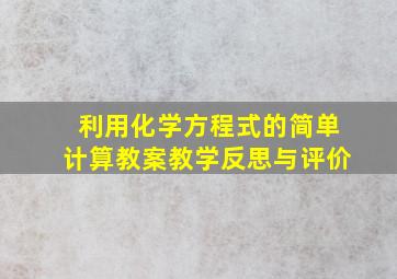 利用化学方程式的简单计算教案教学反思与评价