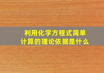 利用化学方程式简单计算的理论依据是什么