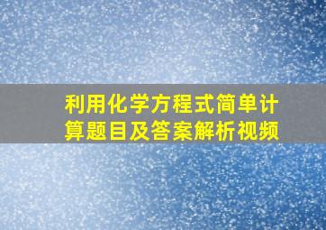 利用化学方程式简单计算题目及答案解析视频