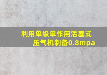 利用单级单作用活塞式压气机制备0.8mpa