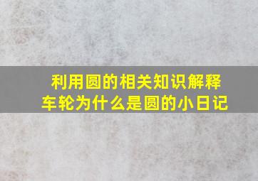 利用圆的相关知识解释车轮为什么是圆的小日记