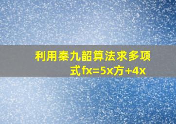 利用秦九韶算法求多项式fx=5x方+4x