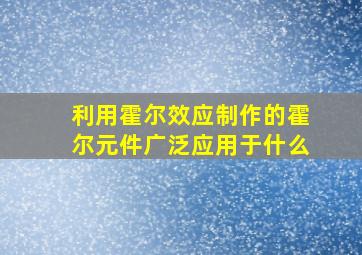 利用霍尔效应制作的霍尔元件广泛应用于什么