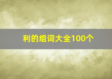 利的组词大全100个