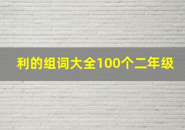 利的组词大全100个二年级