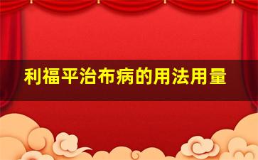 利福平治布病的用法用量