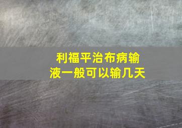 利福平治布病输液一般可以输几天