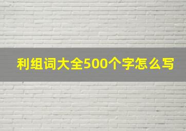 利组词大全500个字怎么写