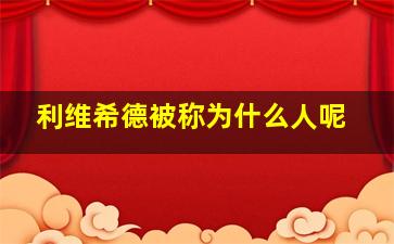 利维希德被称为什么人呢