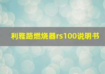 利雅路燃烧器rs100说明书