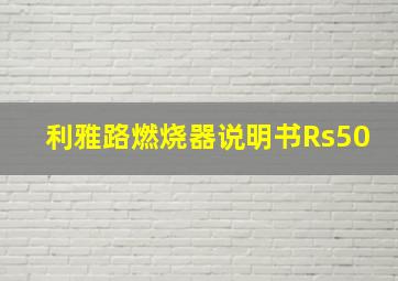 利雅路燃烧器说明书Rs50