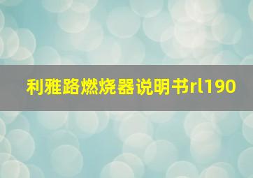 利雅路燃烧器说明书rl190