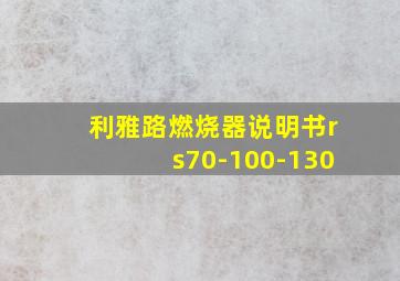 利雅路燃烧器说明书rs70-100-130