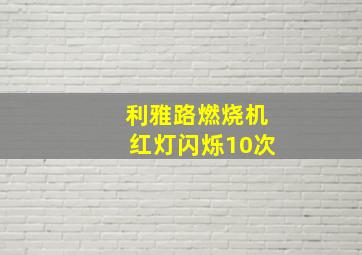 利雅路燃烧机红灯闪烁10次