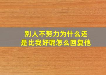 别人不努力为什么还是比我好呢怎么回复他