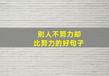 别人不努力却比努力的好句子