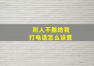 别人不能给我打电话怎么设置