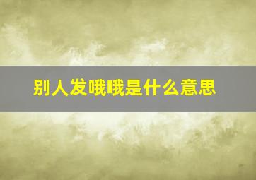 别人发哦哦是什么意思