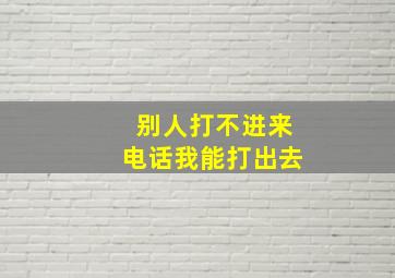 别人打不进来电话我能打出去