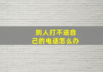 别人打不进自己的电话怎么办