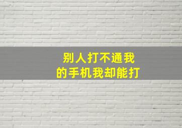 别人打不通我的手机我却能打