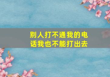 别人打不通我的电话我也不能打出去