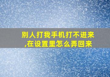 别人打我手机打不进来,在设置里怎么弄回来