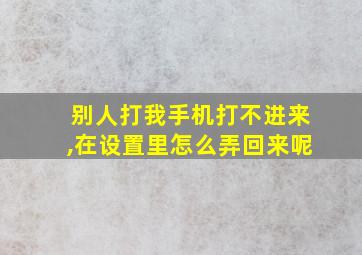 别人打我手机打不进来,在设置里怎么弄回来呢