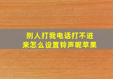 别人打我电话打不进来怎么设置铃声呢苹果