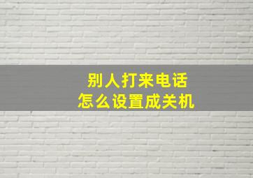 别人打来电话怎么设置成关机