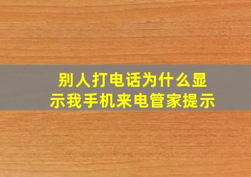 别人打电话为什么显示我手机来电管家提示