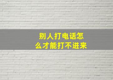 别人打电话怎么才能打不进来