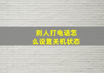 别人打电话怎么设置关机状态