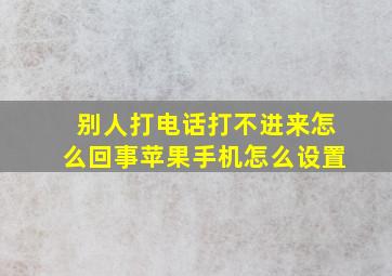 别人打电话打不进来怎么回事苹果手机怎么设置