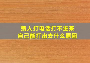 别人打电话打不进来自己能打出去什么原因