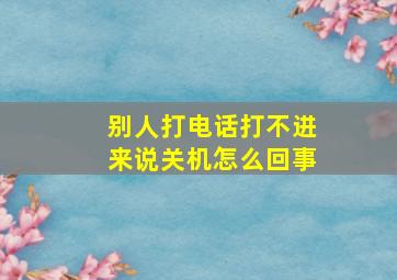 别人打电话打不进来说关机怎么回事