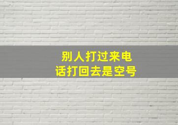 别人打过来电话打回去是空号