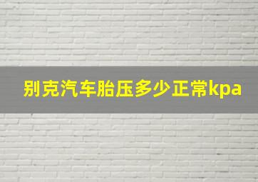 别克汽车胎压多少正常kpa