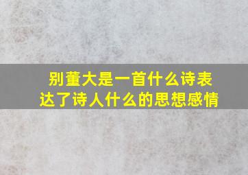 别董大是一首什么诗表达了诗人什么的思想感情