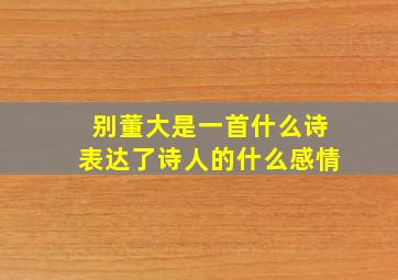 别董大是一首什么诗表达了诗人的什么感情