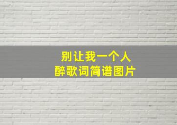 别让我一个人醉歌词简谱图片