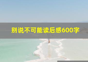 别说不可能读后感600字