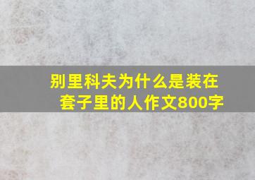 别里科夫为什么是装在套子里的人作文800字