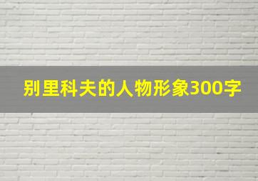 别里科夫的人物形象300字