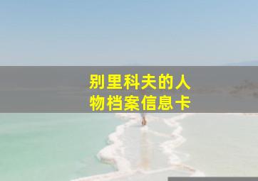 别里科夫的人物档案信息卡