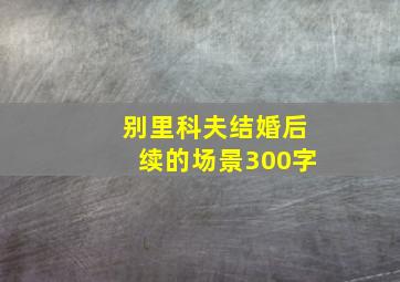 别里科夫结婚后续的场景300字